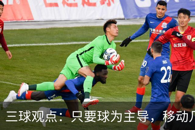 三球观点：只要球为主导，移动几步也无妨