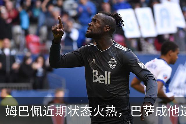 姆巴佩近期状态火热，巴萨成他进球乐土