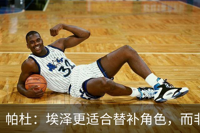 帕杜：埃泽更适合替补角色，而非左翼位置