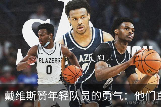 戴维斯赞年轻队员的勇气：他们直言挑战我