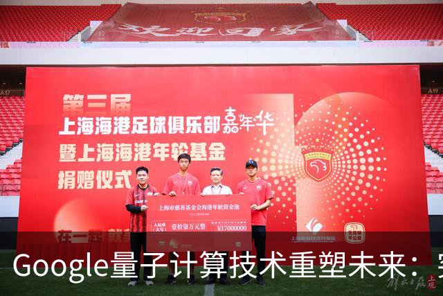 Google量子计算技术重塑未来：突破20年难题